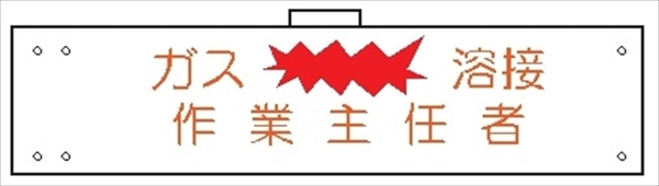 腕章 カバーなしタイプ  【ガス溶接作業主任者】 ホック・安全ピン付き 90mm×400mm 腕章131(A) 軟質ビニール製