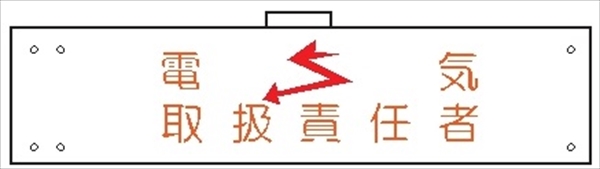 腕章 カバーなしタイプ  【電気取扱責任者】 ホック・安全ピン付き 90mm×400mm 腕章132(A) 軟質ビニール製