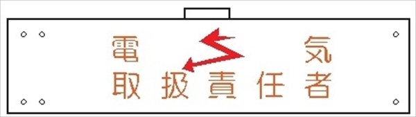 腕章 反射タイプ  【電気取扱責任者】 ホック・安全ピン付き 90mm×400mm 腕章132(C) 軟質ビニール製