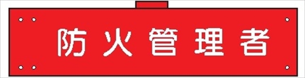 腕章 カバーなしタイプ  【防火管理者】 ホック・安全ピン付き 90mm×400mm 腕章134(A) 軟質ビニール製