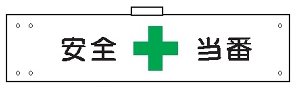 腕章 カバーなしタイプ  【安全当番】 ホック・安全ピン付き 90mm×400mm 腕章136(A) 軟質ビニール製