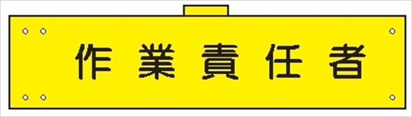 腕章 カバーなしタイプ  【作業責任者】 ホック・安全ピン付き 90mm×400mm 腕章137(A) 軟質ビニール製