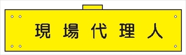 腕章 カバーなしタイプ  【現場代理人】 ホック・安全ピン付き 90mm×400mm 腕章138(A) 軟質ビニール製