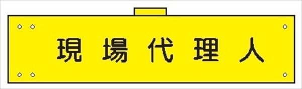 腕章 カバー付きタイプ 【現場代理人】 ホック・安全ピン・ヒモ付き 90mm×360mm 腕章138(B) 軟質ビニール製