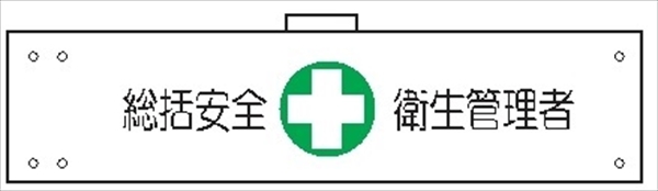 腕章 カバー付きタイプ 【統括安全衛生管理者】 ホック・安全ピン・ヒモ付き 90mm×360mm 腕章140(B) 軟質ビニール製