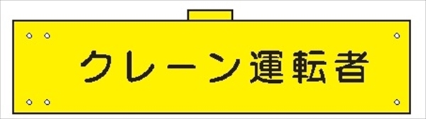 腕章 カバーなしタイプ  【クレーン運転者】 ホック・安全ピン付き 90mm×400mm 腕章141(A) 軟質ビニール製