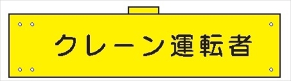 腕章 カバー付きタイプ 【クレーン運転者】 ホック・安全ピン・ヒモ付き 90mm×360mm 腕章141(B) 軟質ビニール製