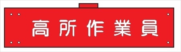 腕章 反射タイプ  【高所作業員】 ホック・安全ピン付き 90mm×400mm 腕章142(C) 軟質ビニール製