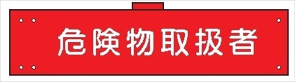 腕章 反射タイプ  【危険物取扱者】 ホック・安全ピン付き 90mm×400mm 腕章143(C) 軟質ビニール製