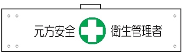 腕章 カバーなしタイプ  【元方安全衛生管理者】 ホック・安全ピン付き 90mm×400mm 腕章144(A) 軟質ビニール製