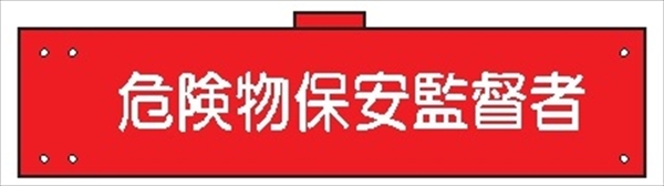 腕章 カバーなしタイプ  【危険物保安監督者】 ホック・安全ピン付き 90mm×400mm 腕章147(A) 軟質ビニール製