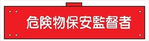 腕章 反射タイプ  【危険物保安監督者】 ホック・安全ピン付き 90mm×400mm 腕章147(C) 軟質ビニール製