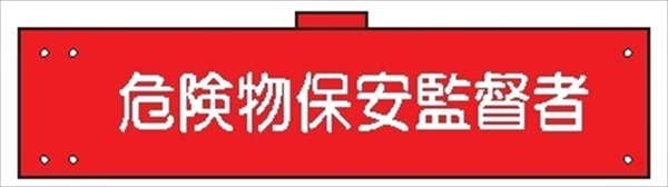 腕章 反射タイプ  【危険物保安監督者】 ホック・安全ピン付き 90mm×400mm 腕章147(C) 軟質ビニール製