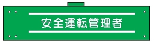 腕章 カバーなしタイプ  【安全運転管理者】 ホック・安全ピン付き 90mm×400mm 腕章149(A) 軟質ビニール製