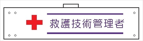 腕章 カバーなしタイプ  【救護技術管理者】 ホック・安全ピン付き 90mm×400mm 腕章150(A) 軟質ビニール製