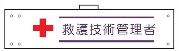 腕章 カバー付きタイプ 【救護技術管理者】 ホック・安全ピン・ヒモ付き 90mm×360mm 腕章150(B) 軟質ビニール製