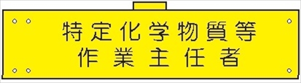 腕章 反射タイプ  【特定化学物質等作業主任者】 ホック・安全ピン付き 90mm×400mm 腕章151(C) 軟質ビニール製