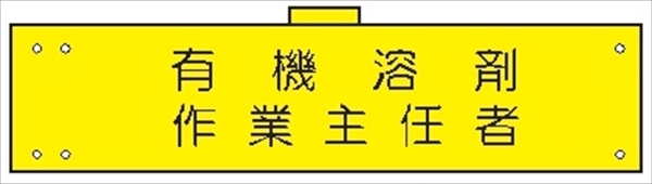 腕章 カバーなしタイプ  【有機溶剤作業主任者】 ホック・安全ピン付き 90mm×400mm 腕章153(A) 軟質ビニール製