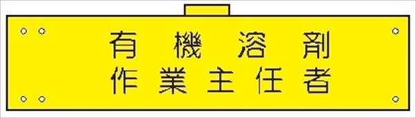 腕章 反射タイプ  【有機溶剤作業主任者】 ホック・安全ピン付き 90mm×400mm 腕章153(C) 軟質ビニール製