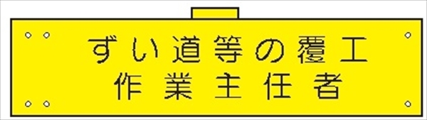 腕章 カバーなしタイプ  【ずい道等の覆工作業主任者】 ホック・安全ピン付き 90mm×400mm 腕章155(A) 軟質ビニール製