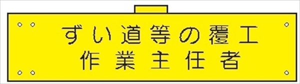 腕章 カバー付きタイプ 【ずい道等の覆工作業主任者】 ホック・安全ピン・ヒモ付き 90mm×360mm 腕章155(B) 軟質ビニール製