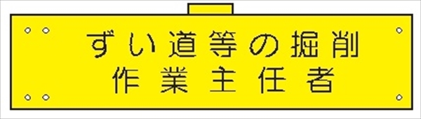 腕章 カバーなしタイプ  【ずい道等の掘削作業主任者】 ホック・安全ピン付き 90mm×400mm 腕章156(A) 軟質ビニール製