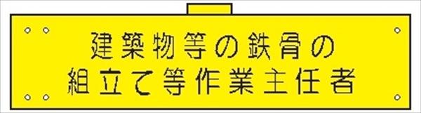 腕章 カバーなしタイプ  【建築物等の鉄骨の組立て等－】 ホック・安全ピン付き 90mm×400mm 腕章159(A) 軟質ビニール製