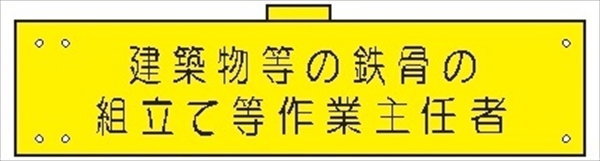 腕章 カバー付きタイプ 【建築物等の鉄骨の組立て等－】 ホック・安全ピン・ヒモ付き 90mm×360mm 腕章159(B) 軟質ビニール製