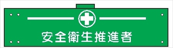 腕章 カバーなしタイプ  【安全衛生推進者】 ホック・安全ピン付き 90mm×400mm 腕章162(A) 軟質ビニール製
