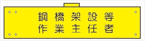 腕章 カバーなしタイプ  【鋼橋架設等作業主任者】 ホック・安全ピン付き 90mm×400mm 腕章163(A) 軟質ビニール製