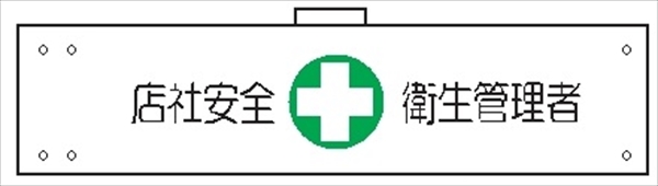 腕章 カバーなしタイプ  【店社安全衛生管理者】 ホック・安全ピン付き 90mm×400mm 腕章165(A) 軟質ビニール製