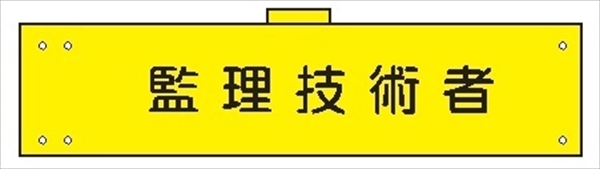 腕章 反射タイプ  【監理技術者】 ホック・安全ピン付き 90mm×400mm 腕章170(C) 軟質ビニール製