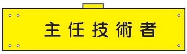 腕章 カバーなしタイプ  【主任技術者】 ホック・安全ピン付き 90mm×400mm 腕章171(A) 軟質ビニール製