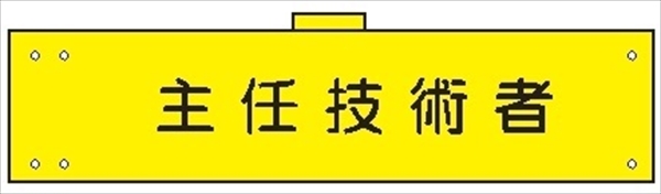 腕章 カバー付きタイプ 【主任技術者】 ホック・安全ピン・ヒモ付き 90mm×360mm 腕章171(B) 軟質ビニール製