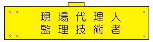 腕章 カバー付きタイプ 【現場代理人・監理技術者】 ホック・安全ピン・ヒモ付き 90mm×360mm 腕章172(B) 軟質ビニール製