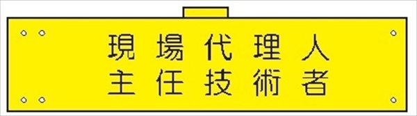 腕章 反射タイプ  【現場代理人・主任技術者】 ホック・安全ピン付き 90mm×400mm 腕章173(C) 軟質ビニール製