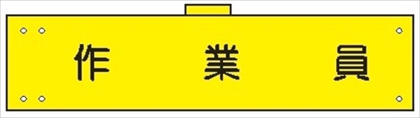 腕章 カバー付きタイプ 【作業員】 ホック・安全ピン・ヒモ付き 90mm×360mm 腕章174(B) 軟質ビニール製