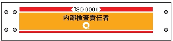 腕章 ISO関係 カバーなしタイプ  【内部検査責任者】 ホック・安全ピン付き 90mm×400mm 腕章203 軟質ビニール製