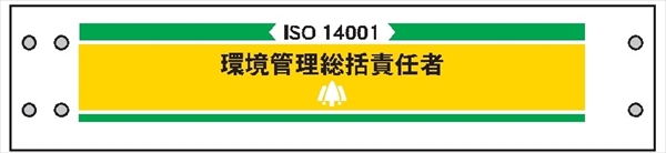 腕章 ISO関係 カバーなしタイプ  【環境管理統括責任者】 ホック・安全ピン付き 90mm×400mm 腕章211 軟質ビニール製