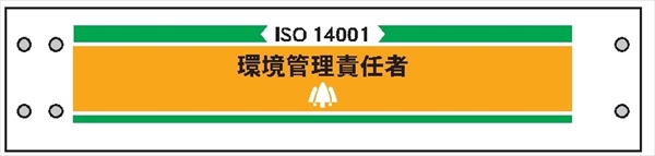 腕章 ISO関係 カバーなしタイプ  【環境管理責任者】 ホック・安全ピン付き 90mm×400mm 腕章212 軟質ビニール製