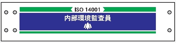 腕章 ISO関係 カバーなしタイプ  【内部環境監査員】 ホック・安全ピン付き 90mm×400mm 腕章213 軟質ビニール製