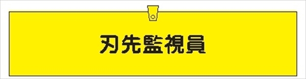 腕章 カバーなしタイプ  【刃先監視員】 ホック・安全ピン付き 90mm×400mm 腕章305(A) 軟質ビニール製