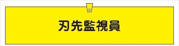 腕章 カバー付きタイプ 【刃先監視員】 ホック・安全ピン・ヒモ付き 90mm×360mm 腕章305(B) 軟質ビニール製