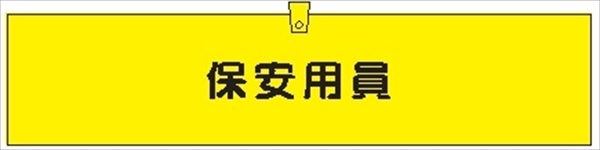 腕章 カバーなしタイプ  【保安用員】 ホック・安全ピン付き 90mm×400mm 腕章306(A) 軟質ビニール製