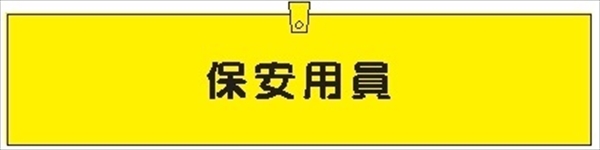 腕章 カバー付きタイプ 【保安用員】 ホック・安全ピン・ヒモ付き 90mm×360mm 腕章306(B) 軟質ビニール製