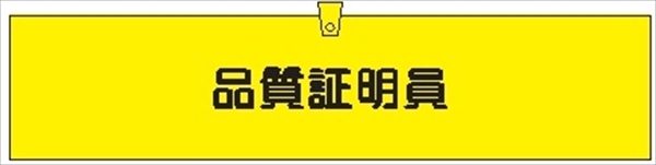 腕章 カバーなしタイプ  【品質証明員】 ホック・安全ピン付き 90mm×400mm 腕章307(A) 軟質ビニール製