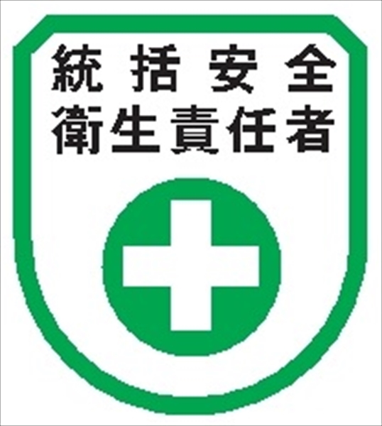役職表示ワッペン 【統括安全衛生責任者】 75mm×60mm ワッペン101 安全管理関係 軟質ビニール製 ウェルダー加工 安全ピン付