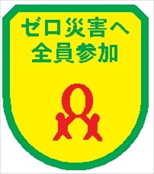 役職表示ワッペン 【ゼロ災害へ全員参加】 75mm×60mm ワッペン118 安全管理関係 軟質ビニール製 ウェルダー加工 安全ピン付