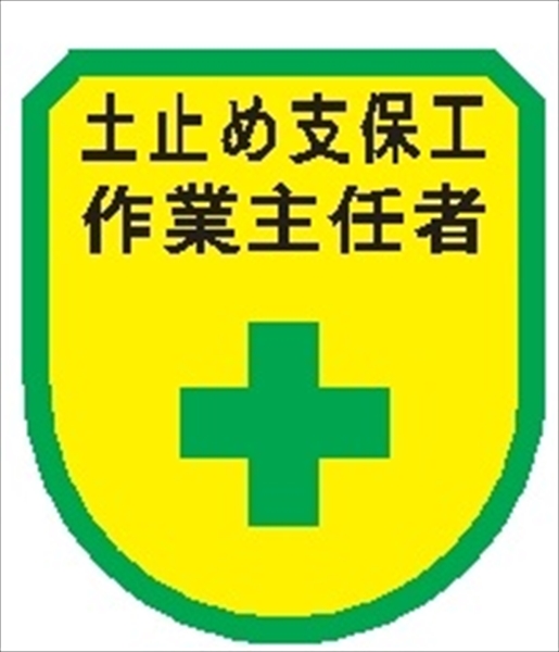 役職表示ワッペン 【土止め支保工作業主任者】 75mm×60mm ワッペン135 作業主任者 軟質ビニール製 ウェルダー加工 安全ピン付