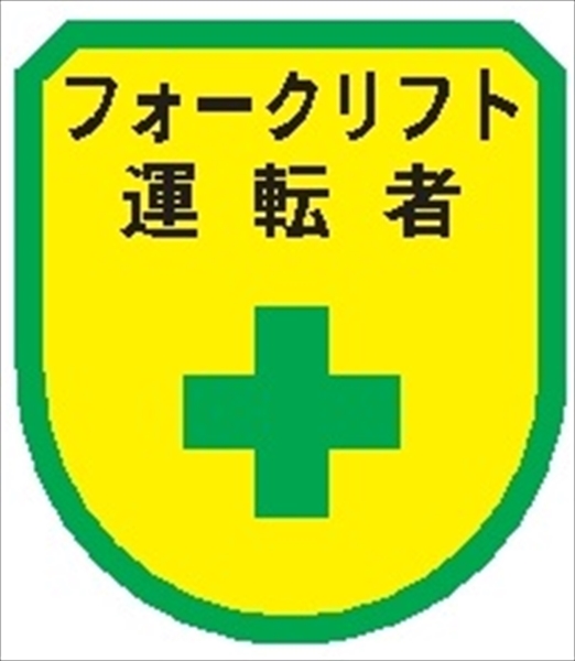 役職表示ワッペン 【フォークリフト運転者】 75mm×60mm ワッペン139 作業管理関係 軟質ビニール製 ウェルダー加工 安全ピン付